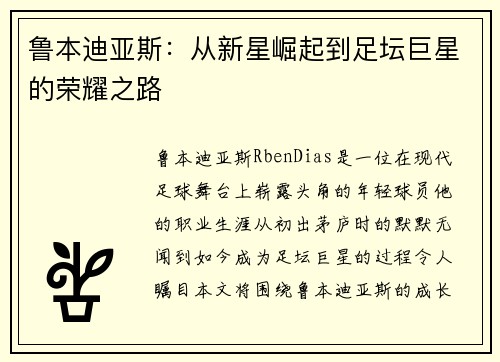 鲁本迪亚斯：从新星崛起到足坛巨星的荣耀之路