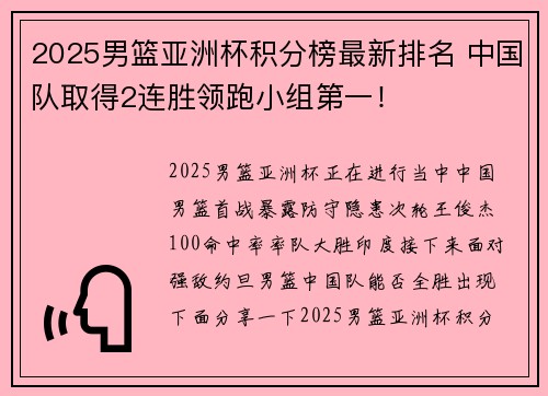 2025男篮亚洲杯积分榜最新排名 中国队取得2连胜领跑小组第一！