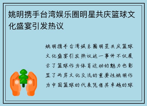 姚明携手台湾娱乐圈明星共庆篮球文化盛宴引发热议
