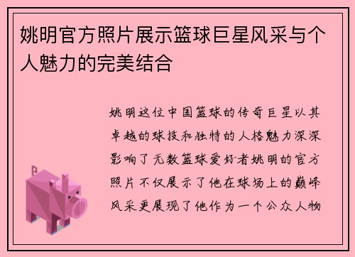 姚明官方照片展示篮球巨星风采与个人魅力的完美结合