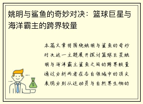 姚明与鲨鱼的奇妙对决：篮球巨星与海洋霸主的跨界较量
