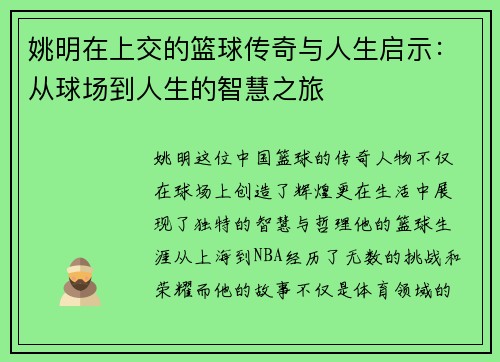 姚明在上交的篮球传奇与人生启示：从球场到人生的智慧之旅